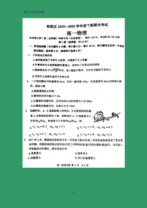 2019-2020学年四川省成都市郫都区高一下学期期末考试物理试题