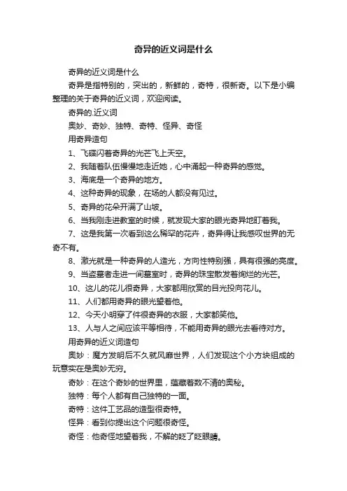 奇异的近义词是什么