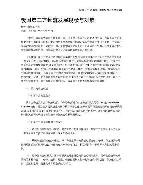 我国第三方物流发展现状与对策