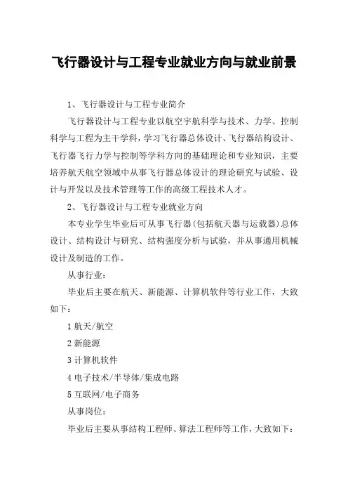 飞行器设计与工程专业就业方向与就业前景