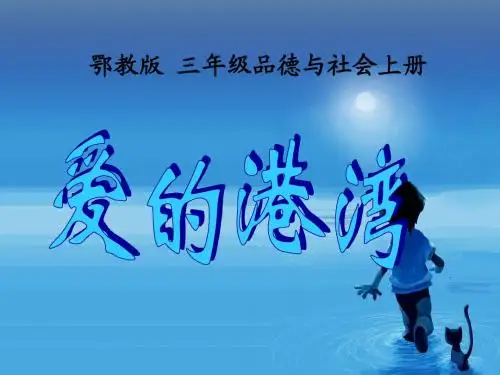 三上第一单元第二课《_爱的港湾》_第1课时