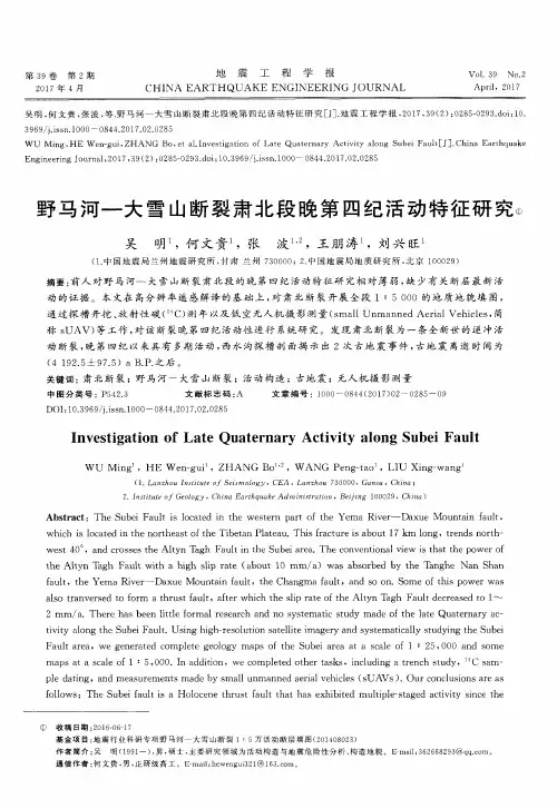 野马河—大雪山断裂肃北段晚第四纪活动特征研究