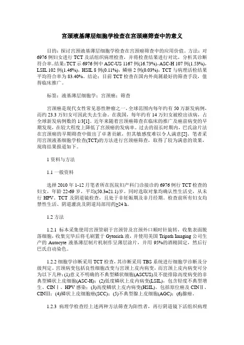 宫颈液基薄层细胞学检查在宫颈癌筛查中的意义