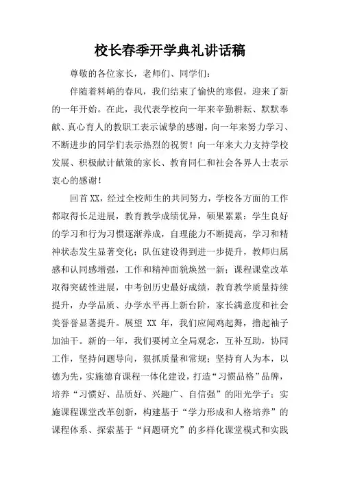 校长春季开学典礼讲话稿