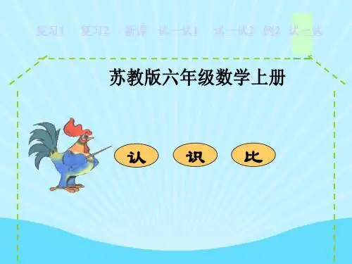 苏教版数学六年级上册《认识比》课件
