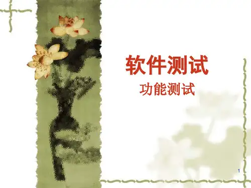 功能测试(1).