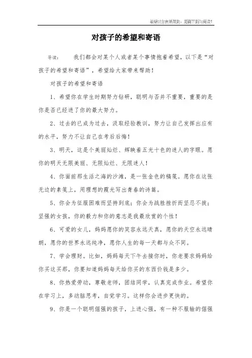 对孩子的希望和寄语
