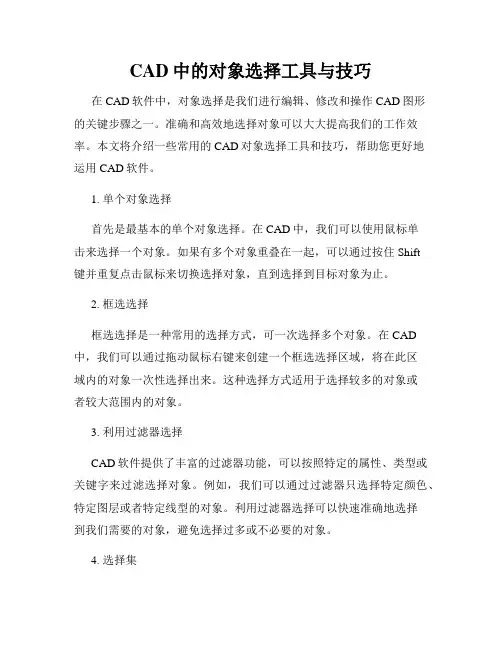 CAD中的对象选择工具与技巧