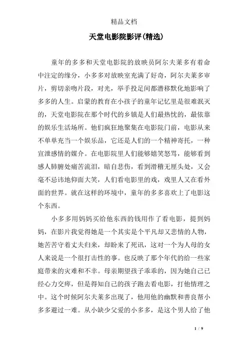 天堂电影院影评(精选)