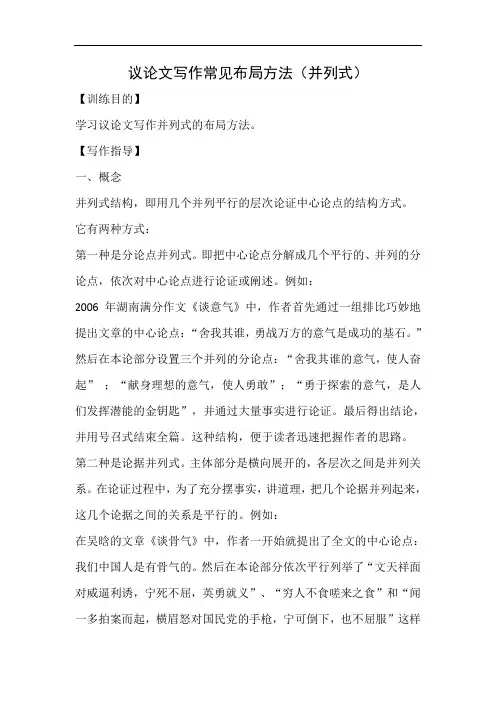 高考议论文写作训练专题3：议论文写作常见布局方法(并列式)