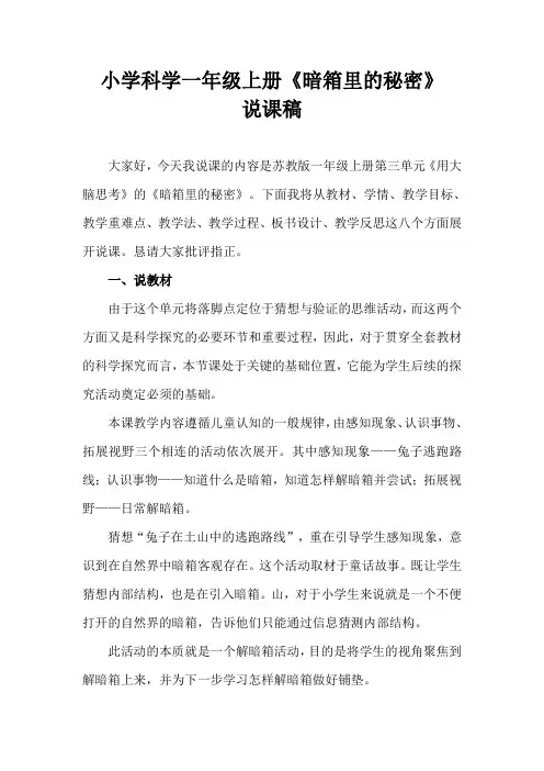 2021苏教版小学科学一年级上册《暗箱里的秘密》说课稿(含反思)