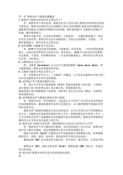 【免费下载】数据仓库与数据挖掘教程第2版陈文伟版 课后部分习题答案
