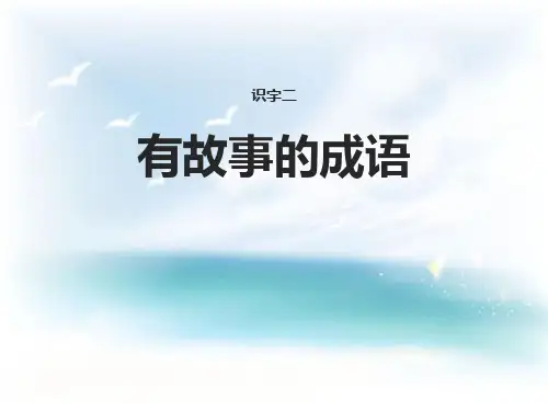 有故事的成语-PPT