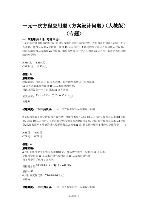 七年级数学一元一次方程应用题(方案设计问题)(人教版)(专题)(含答案)