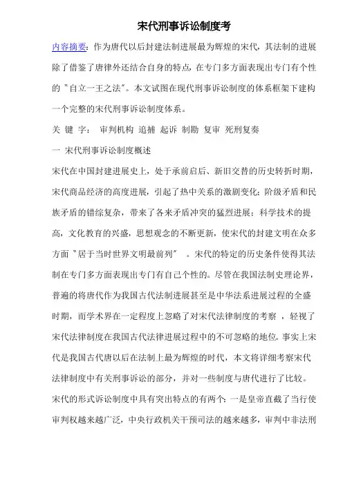 宋代刑事诉讼制度考