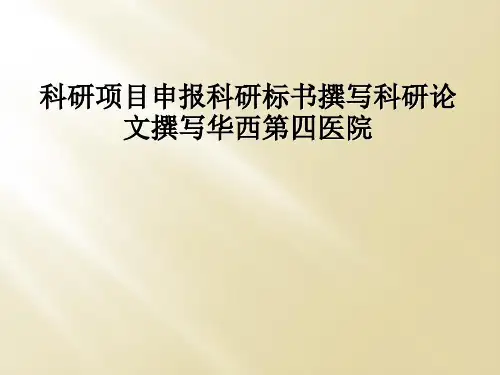 科研项目申报科研标书撰写科研论文撰写华西第四医院