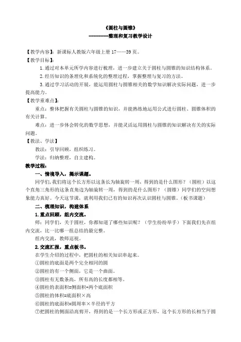 圆柱与圆锥单元整理和复习教学设计