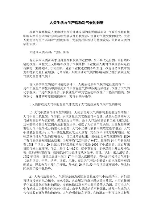 人类生活与生产活动对气候的影响