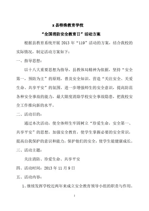 学校“119消防安全教育日”活动方案