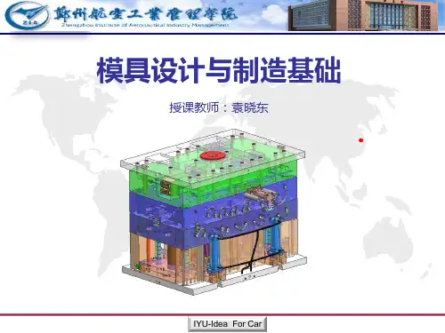 模具设计与制造授课PPT(全)