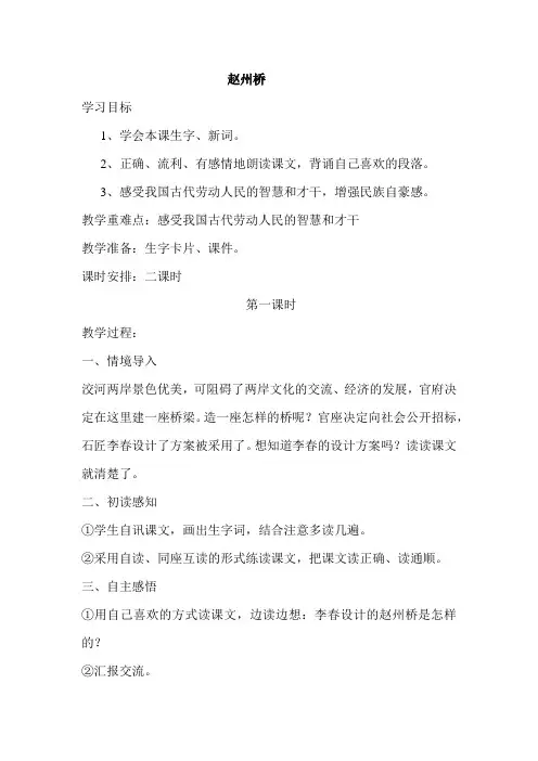 人教版小学三年级语文上册《赵州桥》教案
