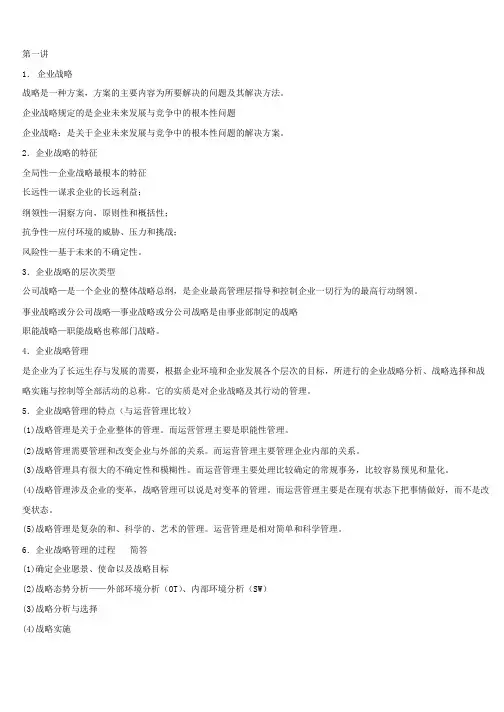 企业战略管理讲义