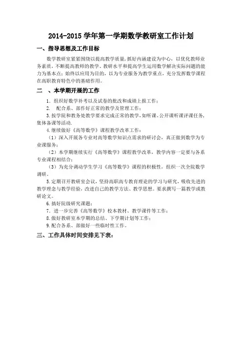 2014-2015学年数学教研室工作计划