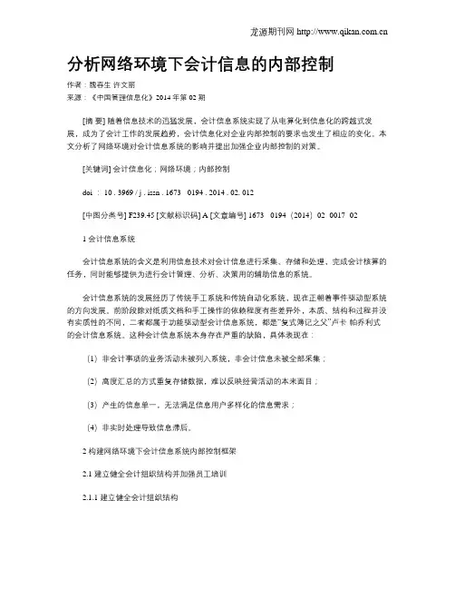 分析网络环境下会计信息的内部控制