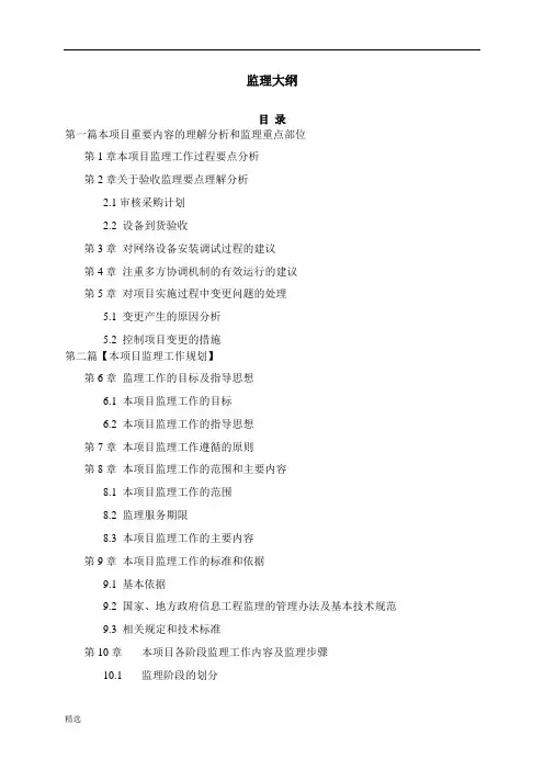 监理大纲.docx
