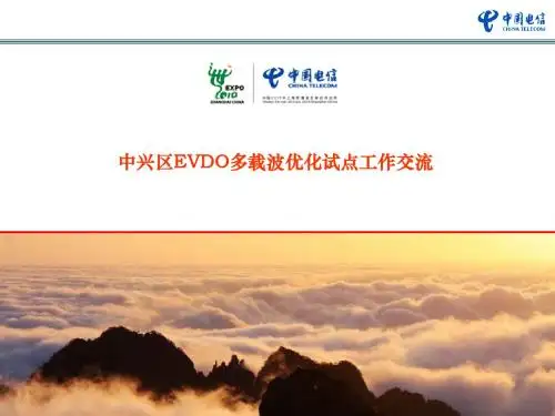 中兴区EVDO多载波优化
