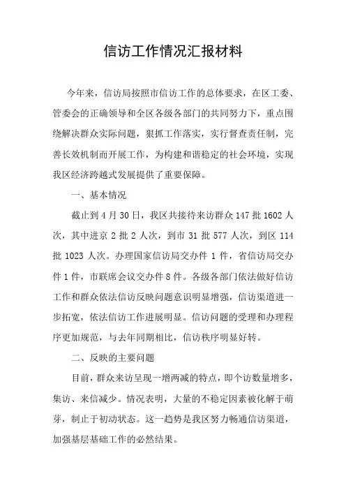 信访工作情况汇报材料 