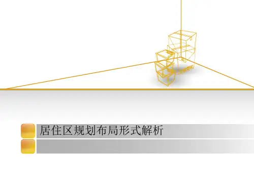 居住区规划布局形式资料