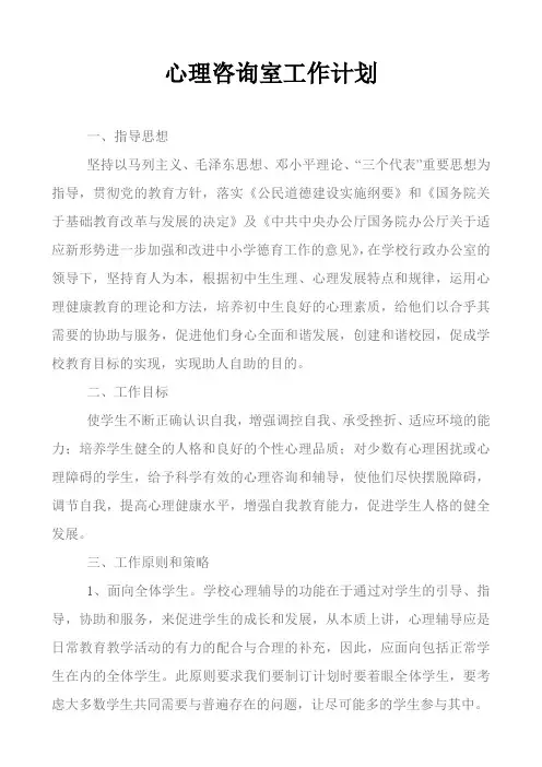 心理咨询室工作计划