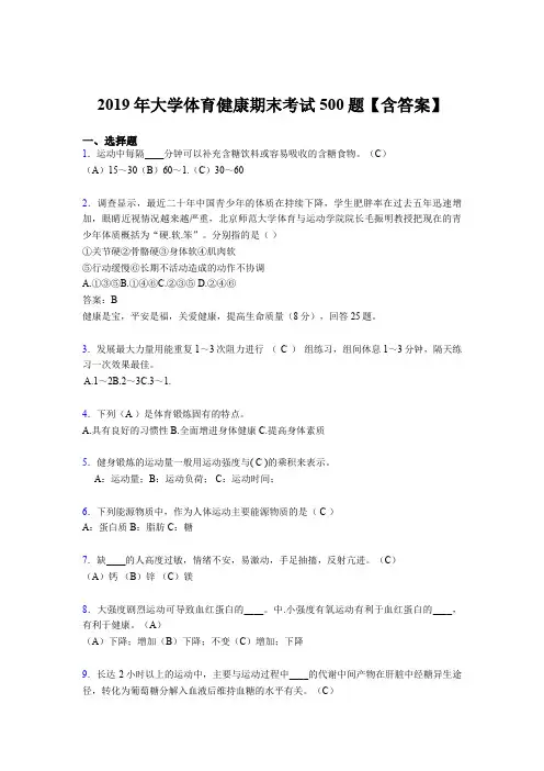 最新精编2019大学体育健康考核题库500题(含答案)