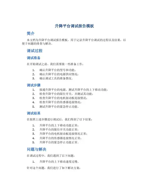 升降平台调试报告模板