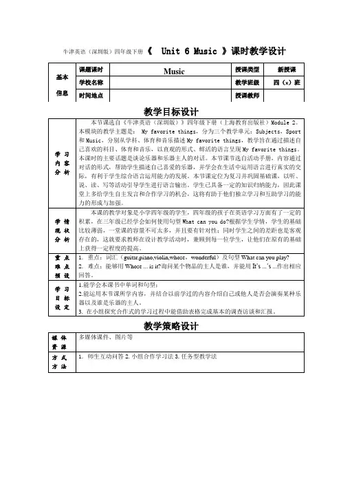 牛津英语(深圳版)四年级下册《Unit 6 Music》课时教学设计