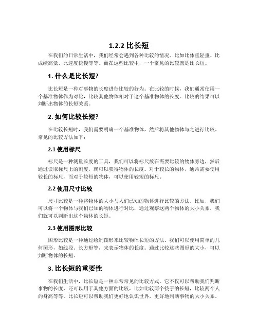 1.2.2 比长短