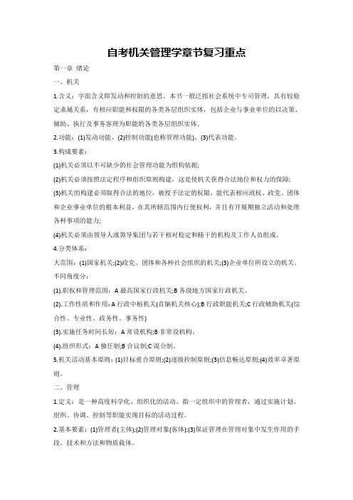 自考机关管理学章节复习重点