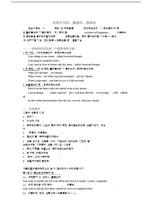 高考英语应用文写作抱怨信投诉信解析模板范文.docx