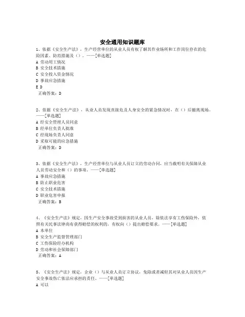安全通用知识题库题库(107道)