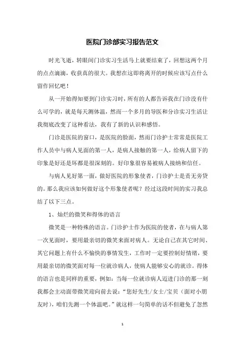 医院门诊部实习报告范文