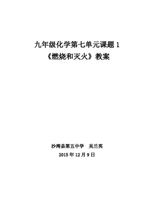 九年级化学《燃烧和灭火》教案