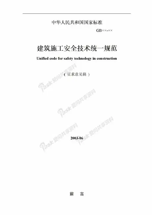 建筑工程施工安全技术规范_