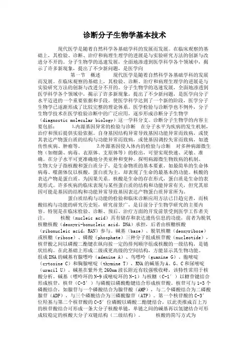 诊断分子生物学基本技术(精)