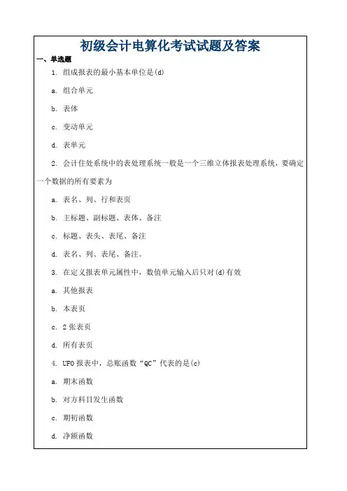 初级会计电算化考试考试试题 (2)19[