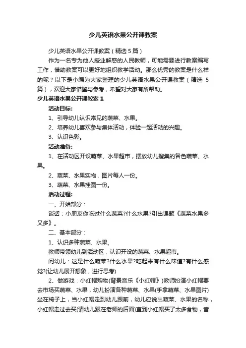 少儿英语水果公开课教案（精选5篇）