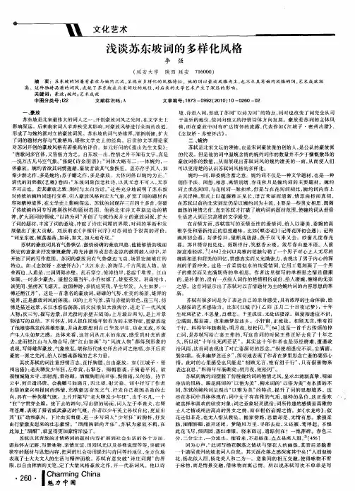 浅谈苏东坡词的多样化风格