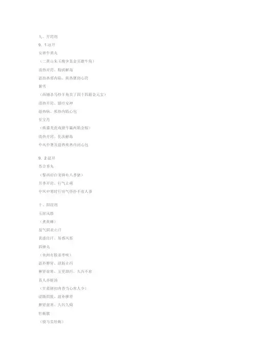 中药和方剂趣味记忆