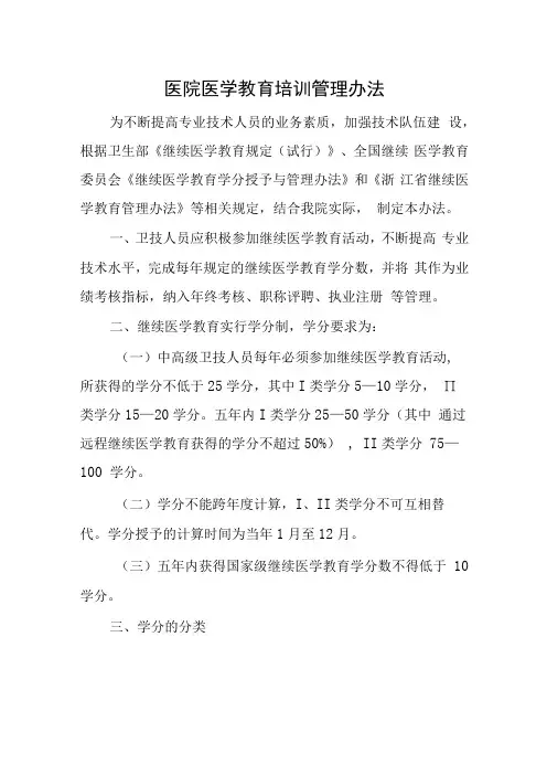 医院医学教育培训管理办法
