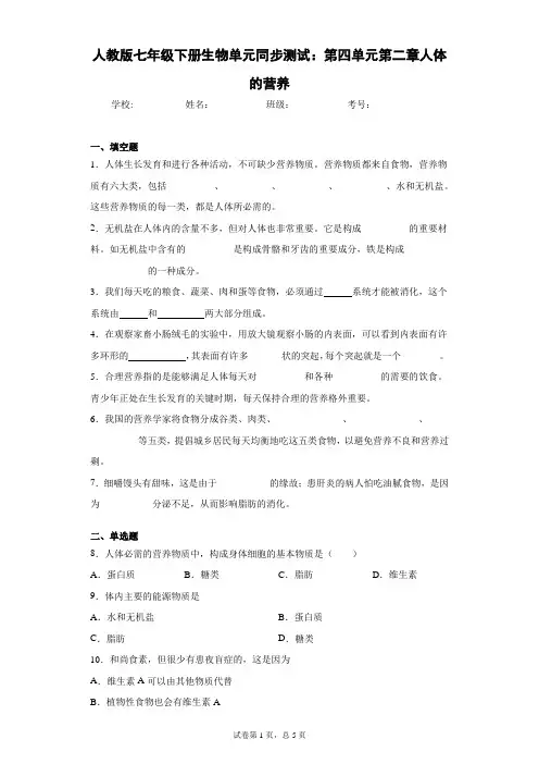 人教版七年级下册生物单元同步测试：第四单元第二章人体的营养
